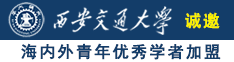 大奶大鸡巴操视频诚邀海内外青年优秀学者加盟西安交通大学