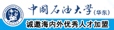 女生被操的免费网站中国石油大学（华东）教师和博士后招聘启事