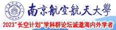 操屌屄在线观看南京航空航天大学2023“长空计划”学科群论坛诚邀海内外学者