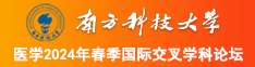 操操操BB南方科技大学医学2024年春季国际交叉学科论坛